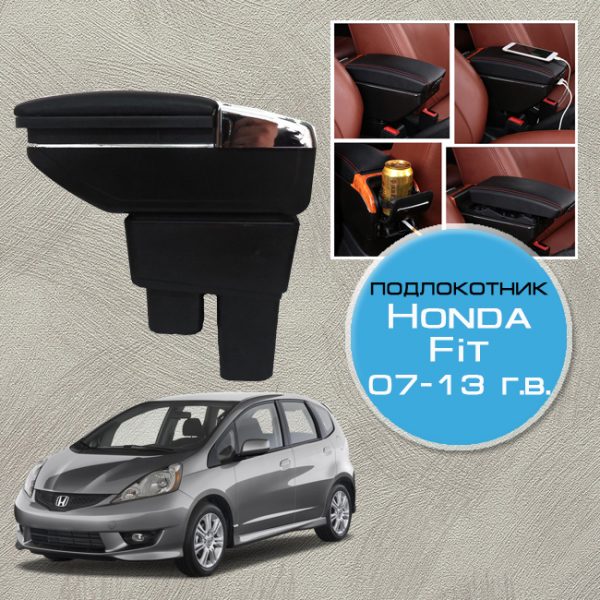 Подлокотник для Honda Fit (2008-2013)