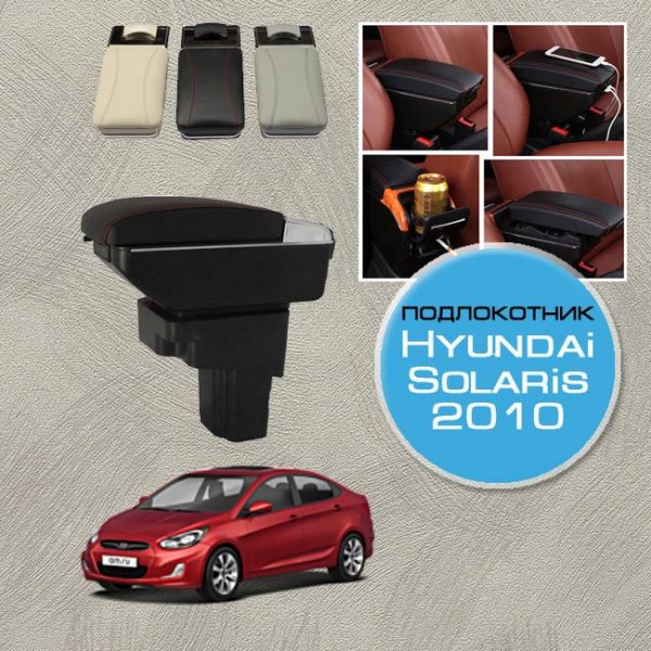 Подлокотник для Hyundai Solaris 2010