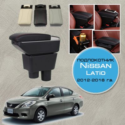 Подлокотник для Nissan Latio (2012-2016 г.в.)