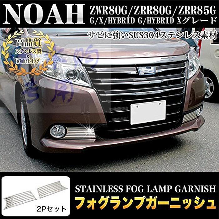Хром накладки на противотуманные фары Toyota Noah / Voxy 80, 85