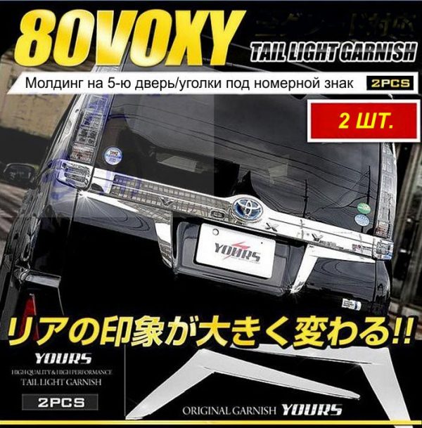 Хромированные уголки под задний номерной знак Toyota Voxy (2012+)