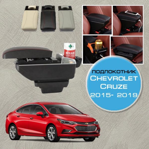 Подлокотник для Chevrolet Cruze (2015-2019)