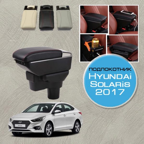 Подлокотник для Hyundai Solaris 2017