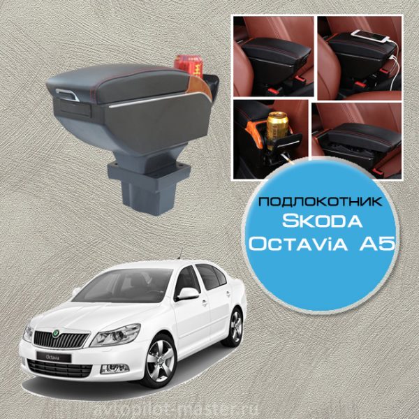 Подлокотник для Skoda Octavia A5