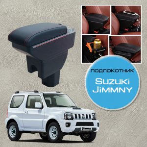 Подлокотник для Suzuki Jimmny