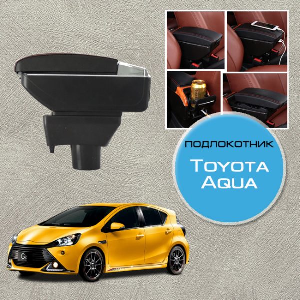 Подлокотник для Toyota Aqua
